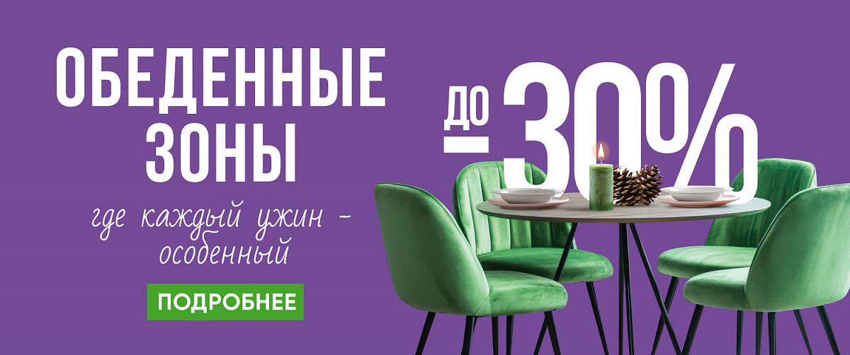 Скидки до 30% на обеденные зоны